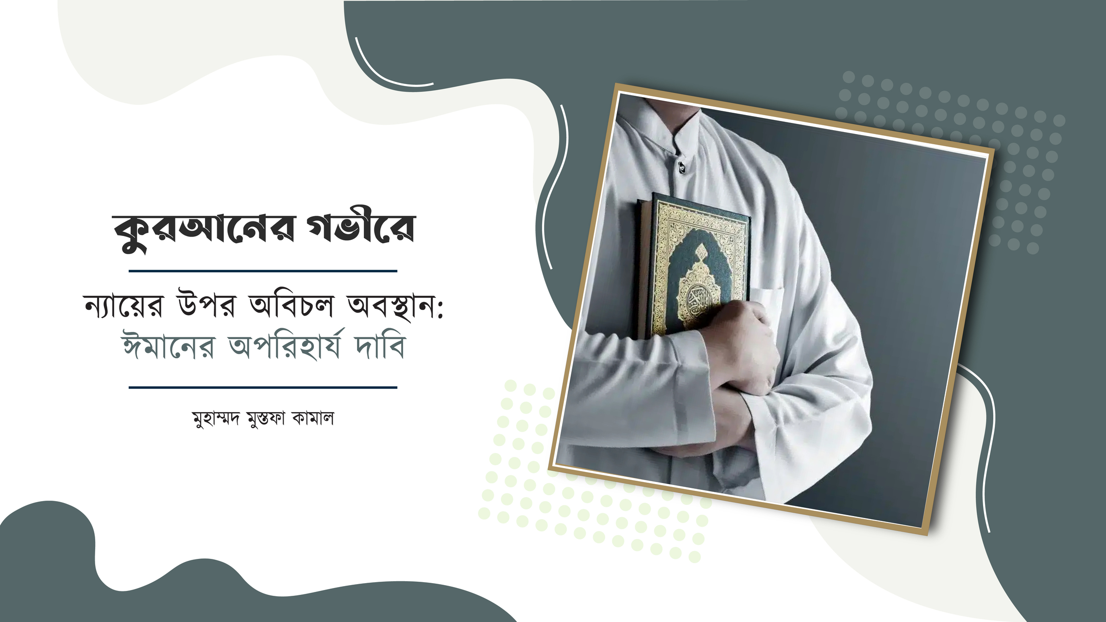 ন্যায়ের উপর অবিচল অবস্থান: ঈমানের অপরিহার্য দাবি